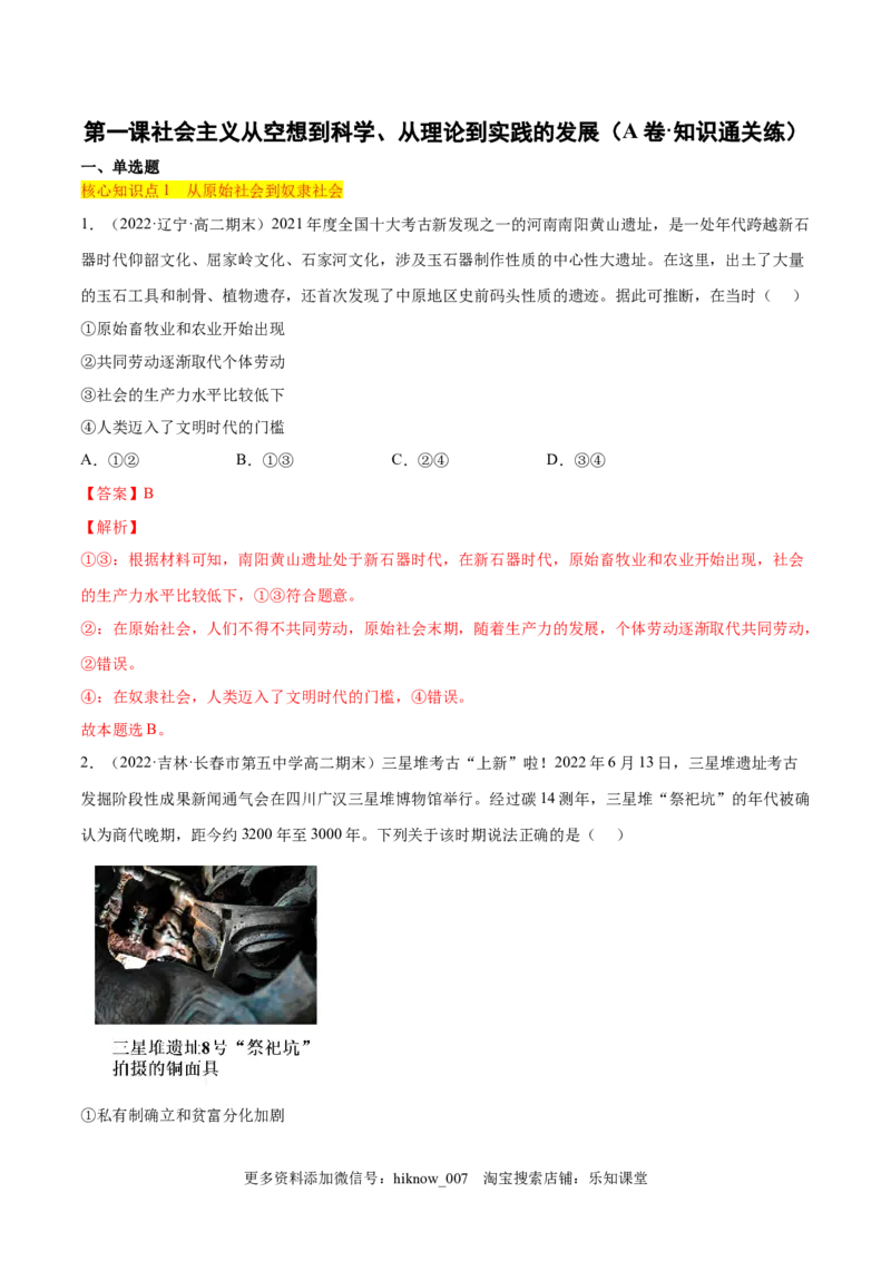 第一课社会主义从空想到科学、从理论到实践的发展（A卷&middot;知识通关练）（解析版）_new_E015高中全科试卷_政治试题_必修1_1.单元测试_单元测试2023年
