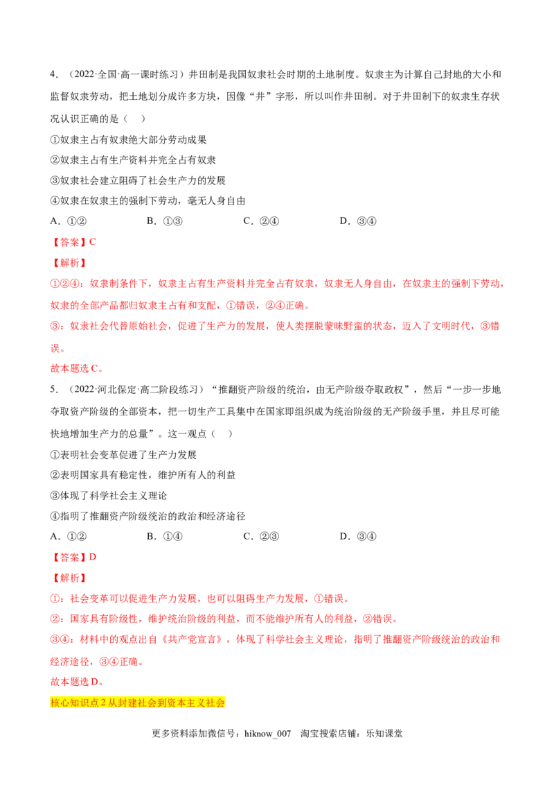 第一课社会主义从空想到科学、从理论到实践的发展（A卷&middot;知识通关练）（解析版）_new_E015高中全科试卷_政治试题_必修1_1.单元测试_单元测试2023年