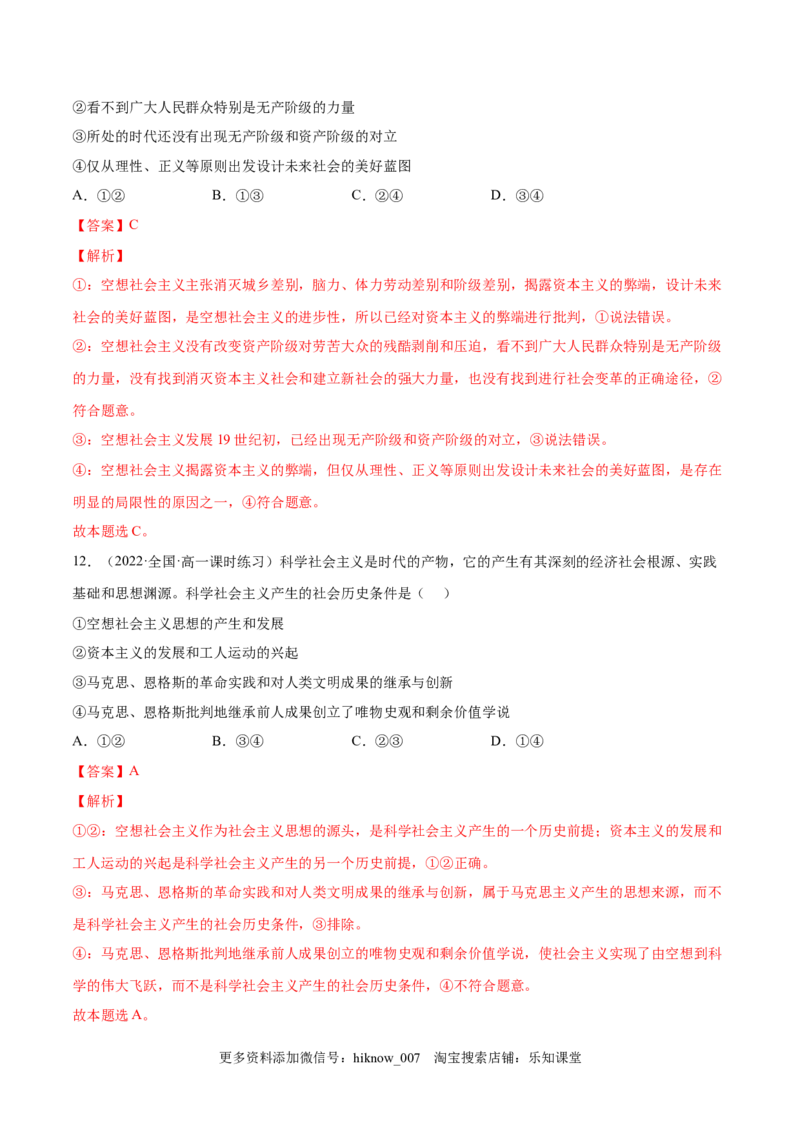 第一课社会主义从空想到科学、从理论到实践的发展（A卷&middot;知识通关练）（解析版）_new_E015高中全科试卷_政治试题_必修1_1.单元测试_单元测试2023年