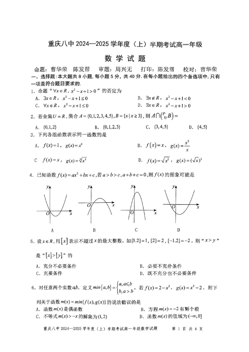 重庆市第八中学2024-2025学年高一上学期期中考试数学PDF版含解析_2024-2025高一（7-7月题库）_2024年11月试卷_1121重庆市第八中学2024-2025学年高一上学期期中考试