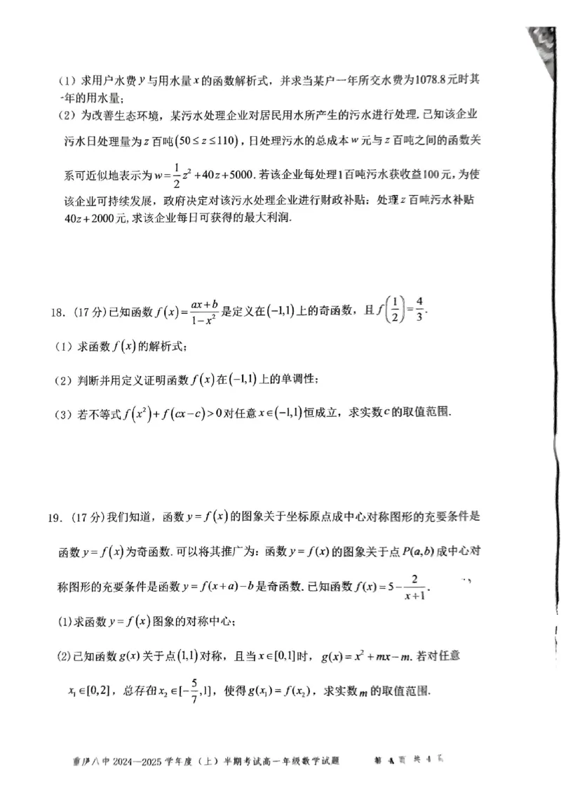 重庆市第八中学2024-2025学年高一上学期期中考试数学PDF版含解析_2024-2025高一（7-7月题库）_2024年11月试卷_1121重庆市第八中学2024-2025学年高一上学期期中考试