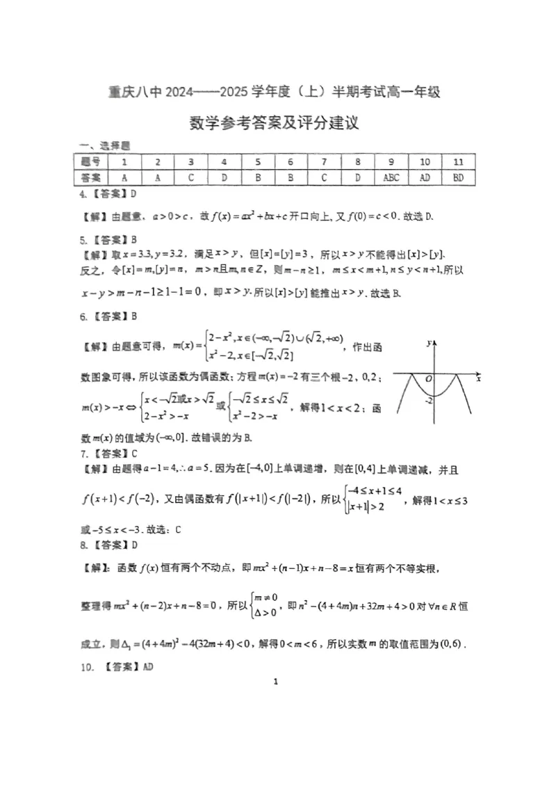 重庆市第八中学2024-2025学年高一上学期期中考试数学PDF版含解析_2024-2025高一（7-7月题库）_2024年11月试卷_1121重庆市第八中学2024-2025学年高一上学期期中考试