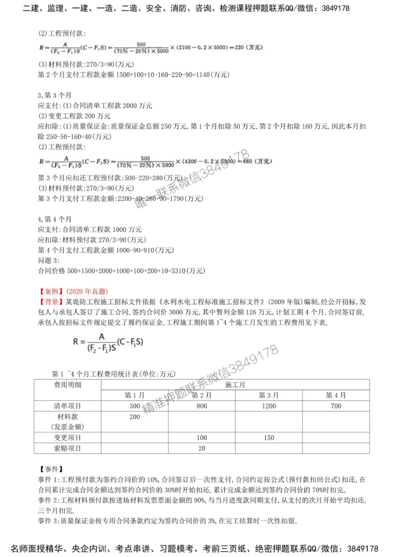 36-第六章-水利工程建设项目投资控制（六）_监理工程师_2025监理工程师_2025年监理工程师SVIP_2025年监理水利案例SVIP_02-基础精讲✿高端面授✿深度强化_讲义