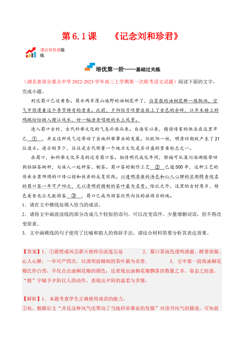 第6.1课《记念刘和珍君》-2022-2023学年高二语文课后培优分级练（统编版选择性必修中册）（解析版）_E015高中全科试卷_语文试题_选修中_4.新版高中语文试卷选择性必修中册_2.同步练习