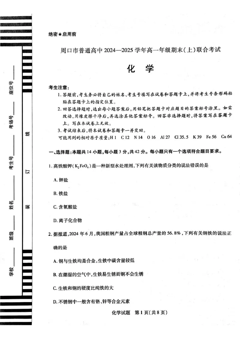 河南省周口市2024-2025学年高一上学期1月期末考试化学PDF版含解析_2024-2025高一（7-7月题库）_2025年02月试卷_0228河南省周口市2024-2025学年高一上学期1月期末考试