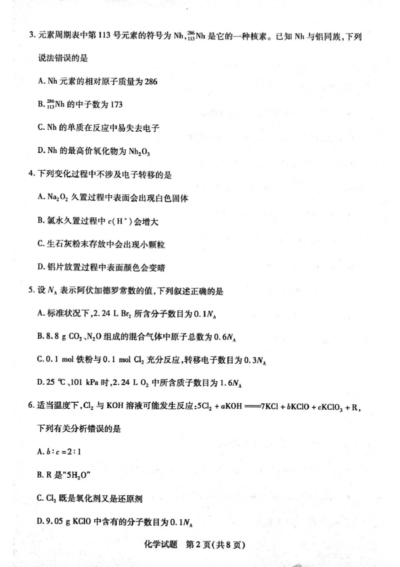 河南省周口市2024-2025学年高一上学期1月期末考试化学PDF版含解析_2024-2025高一（7-7月题库）_2025年02月试卷_0228河南省周口市2024-2025学年高一上学期1月期末考试