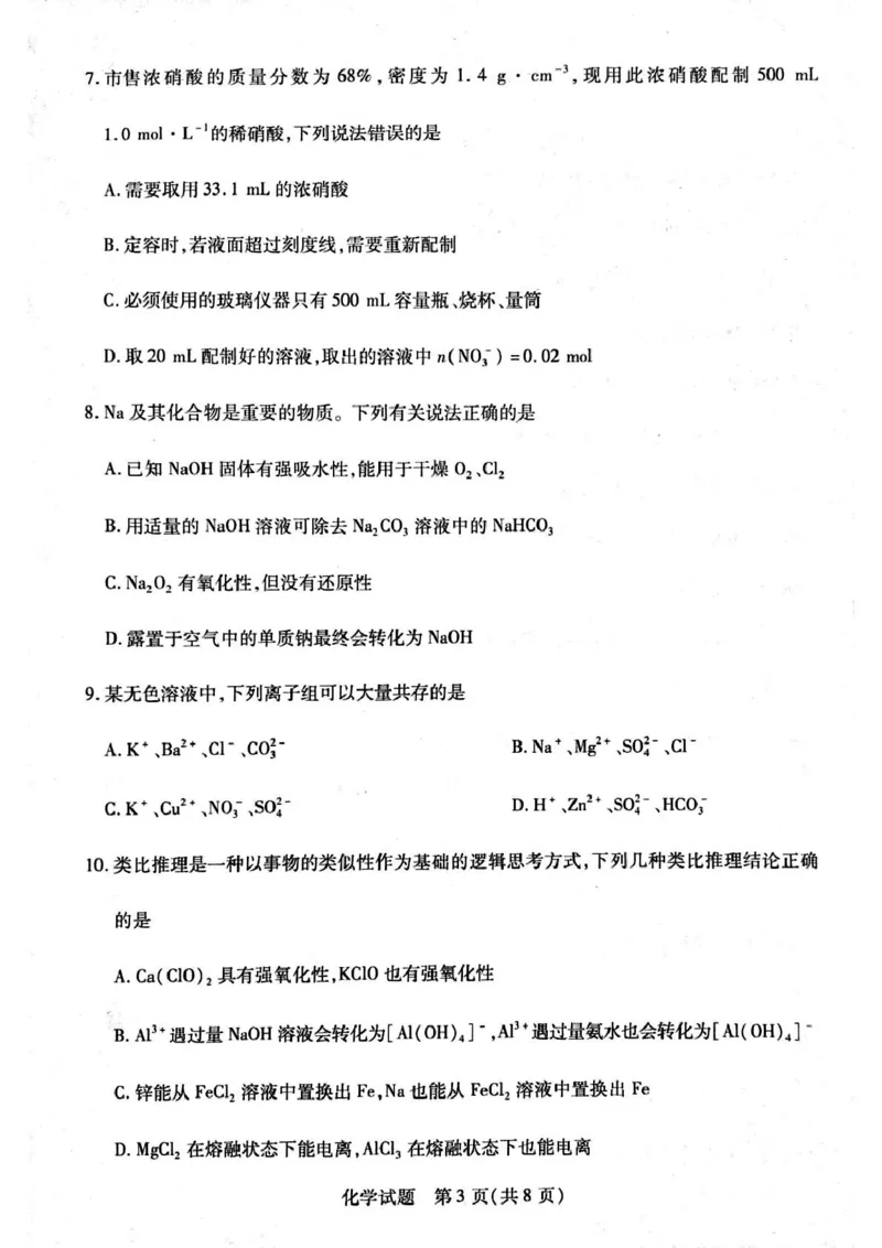 河南省周口市2024-2025学年高一上学期1月期末考试化学PDF版含解析_2024-2025高一（7-7月题库）_2025年02月试卷_0228河南省周口市2024-2025学年高一上学期1月期末考试