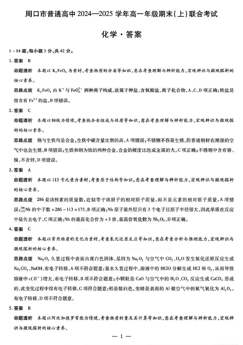 河南省周口市2024-2025学年高一上学期1月期末考试化学PDF版含解析_2024-2025高一（7-7月题库）_2025年02月试卷_0228河南省周口市2024-2025学年高一上学期1月期末考试