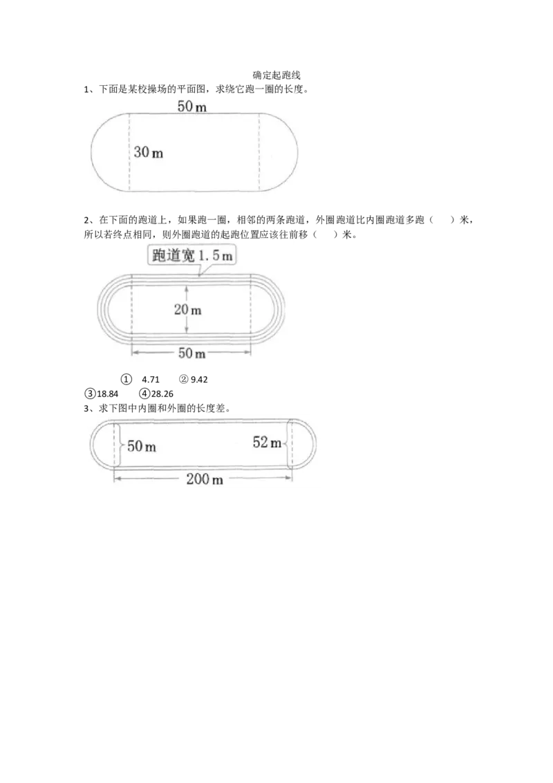 5.7确定起跑线_小学1-6年级全部试卷_数学_六年级_3-11-3、小学六年级数学上册_3-11-3-2、练习题、作业、试题、试卷_人教版_课时练_第五单元圆