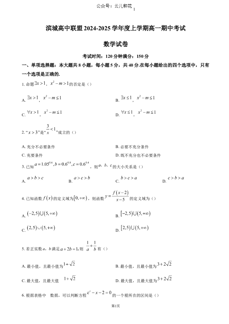辽宁省大连市滨城高中联盟2024-2025学年高一上学期期中考试数学试题（含答案）_2024-2025高一（7-7月题库）_2024年12月试卷_1202辽宁省大连市滨城高中联盟2024-2025学年高一上学期期中考试