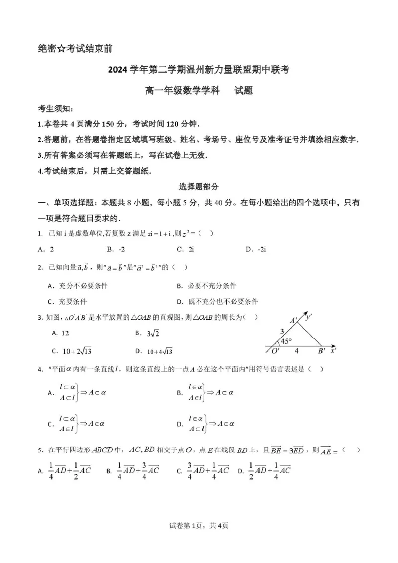 浙江省温州新力量联盟2024-2025学年高一下学期4月期中联考试题数学PDF版含答案_2024-2025高一（7-7月题库）_2025年05月试卷
