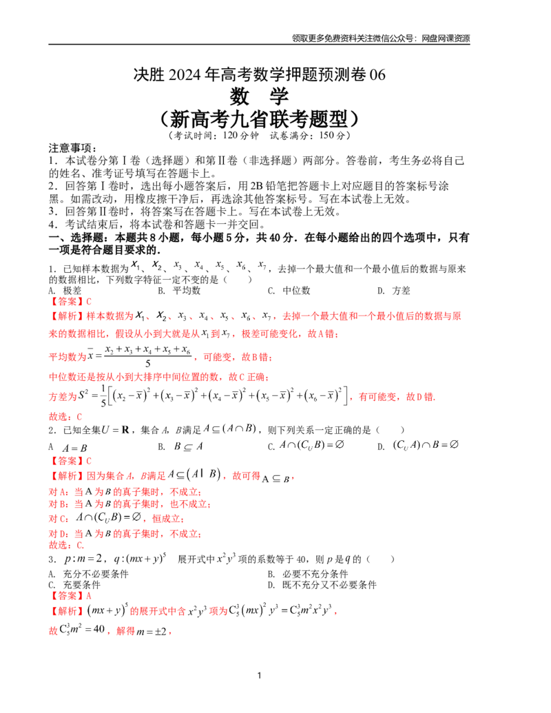 押题预测卷06-决胜2024年高考数学押题预测模拟卷（新高考九省联考题型）（解析版）_2024年4月_其他_决胜2024年高考数学押题预测模拟卷（新高考九省联考题型）