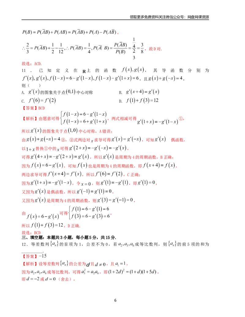 押题预测卷06-决胜2024年高考数学押题预测模拟卷（新高考九省联考题型）（解析版）_2024年4月_其他_决胜2024年高考数学押题预测模拟卷（新高考九省联考题型）