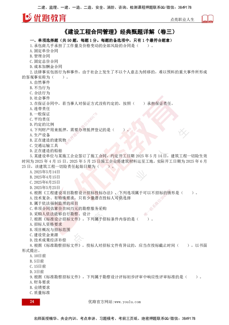 25监理《合同管理》经典甄题详解（打印版）_监理工程师_2025监理工程师_2025年监理工程师SVIP_2025年监理合同管理SVIP_03-习题精析✿实战特训✿模考通关_讲义