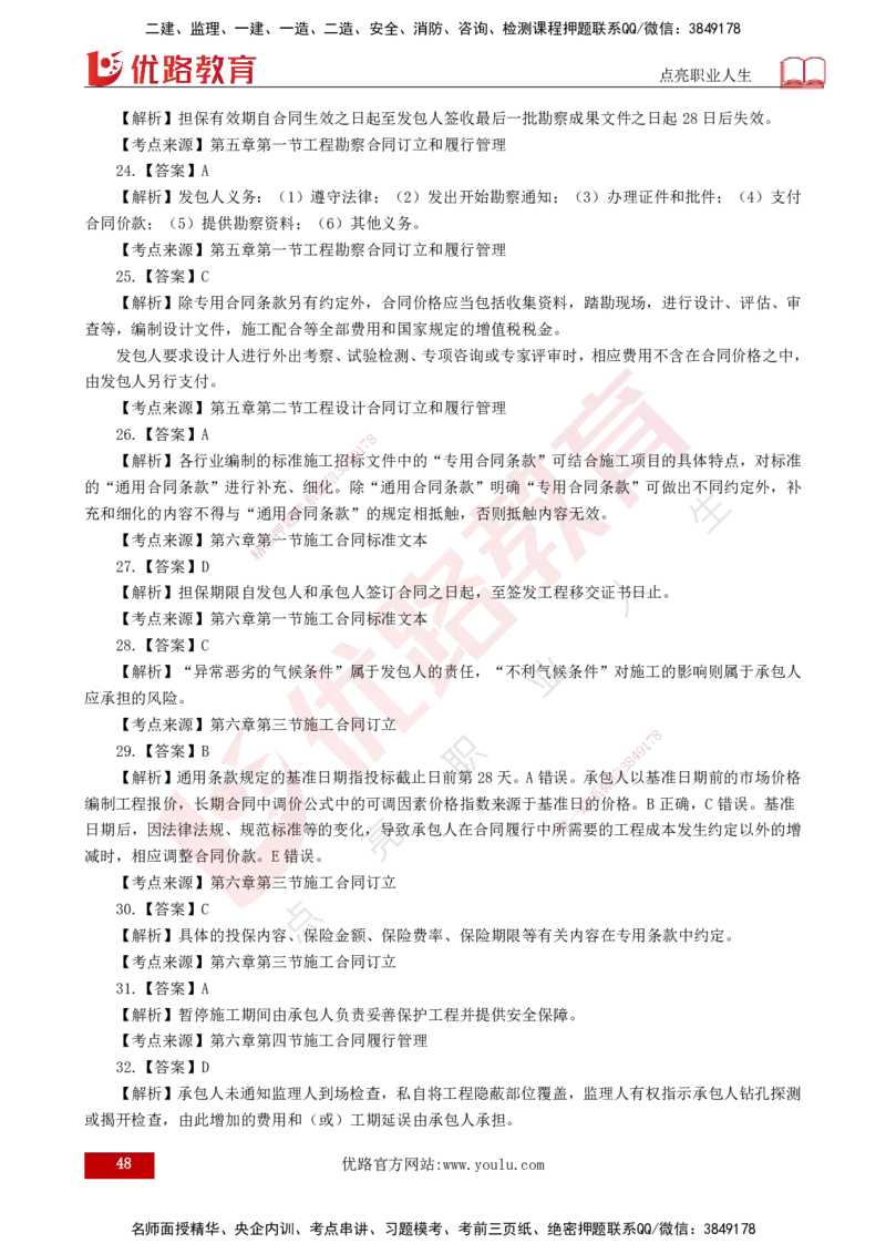 25监理《合同管理》经典甄题详解（打印版）_监理工程师_2025监理工程师_2025年监理工程师SVIP_2025年监理合同管理SVIP_03-习题精析✿实战特训✿模考通关_讲义