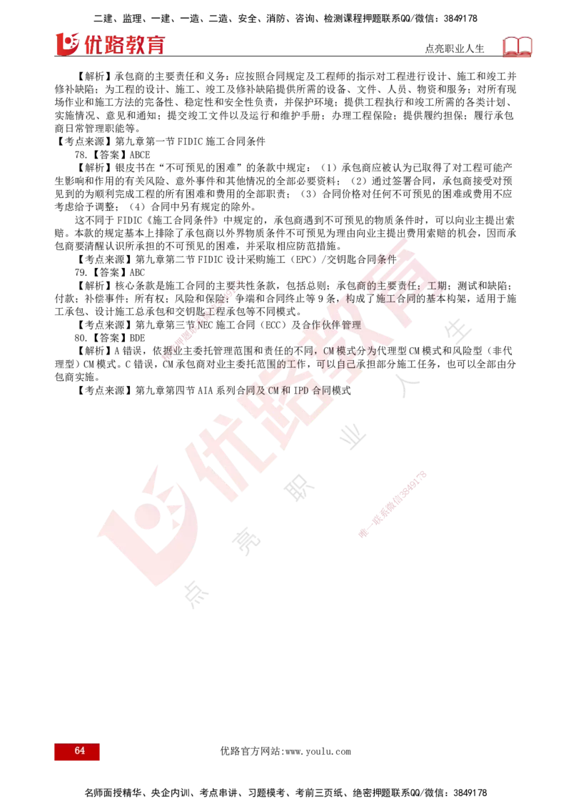 25监理《合同管理》经典甄题详解（打印版）_监理工程师_2025监理工程师_2025年监理工程师SVIP_2025年监理合同管理SVIP_03-习题精析✿实战特训✿模考通关_讲义