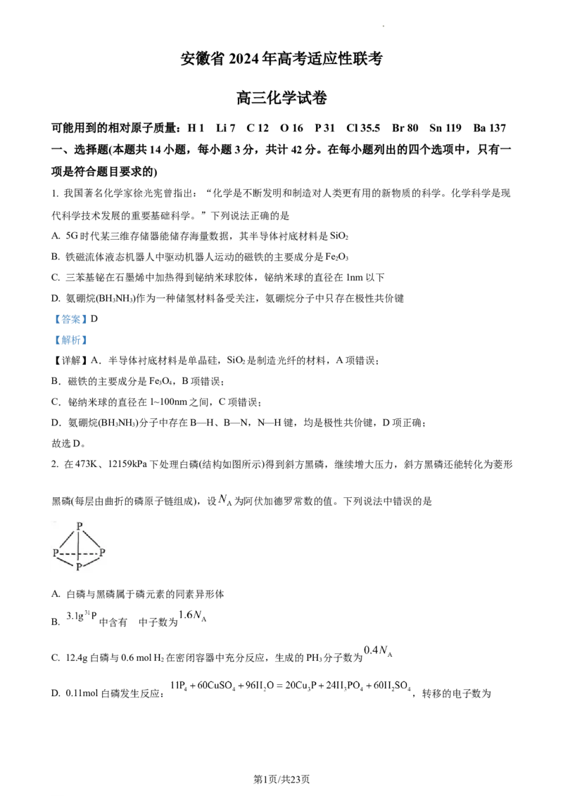 安徽省合肥市2024届高三第三次教学质量检测化学试题Word版含解析_2024年5月_01按日期_12号_2024届安徽省合肥一中等校5月高考适应性联考