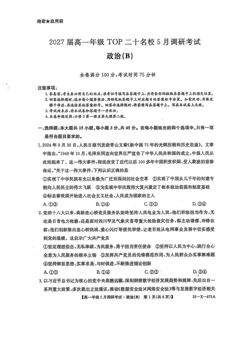 河南省TOP二十名校2024-2025学年高一下学期5月调研考试政治（B卷）试卷（PDF版，含解析）_2024-2025高一（7-7月题库）_2025年6月7.10新增