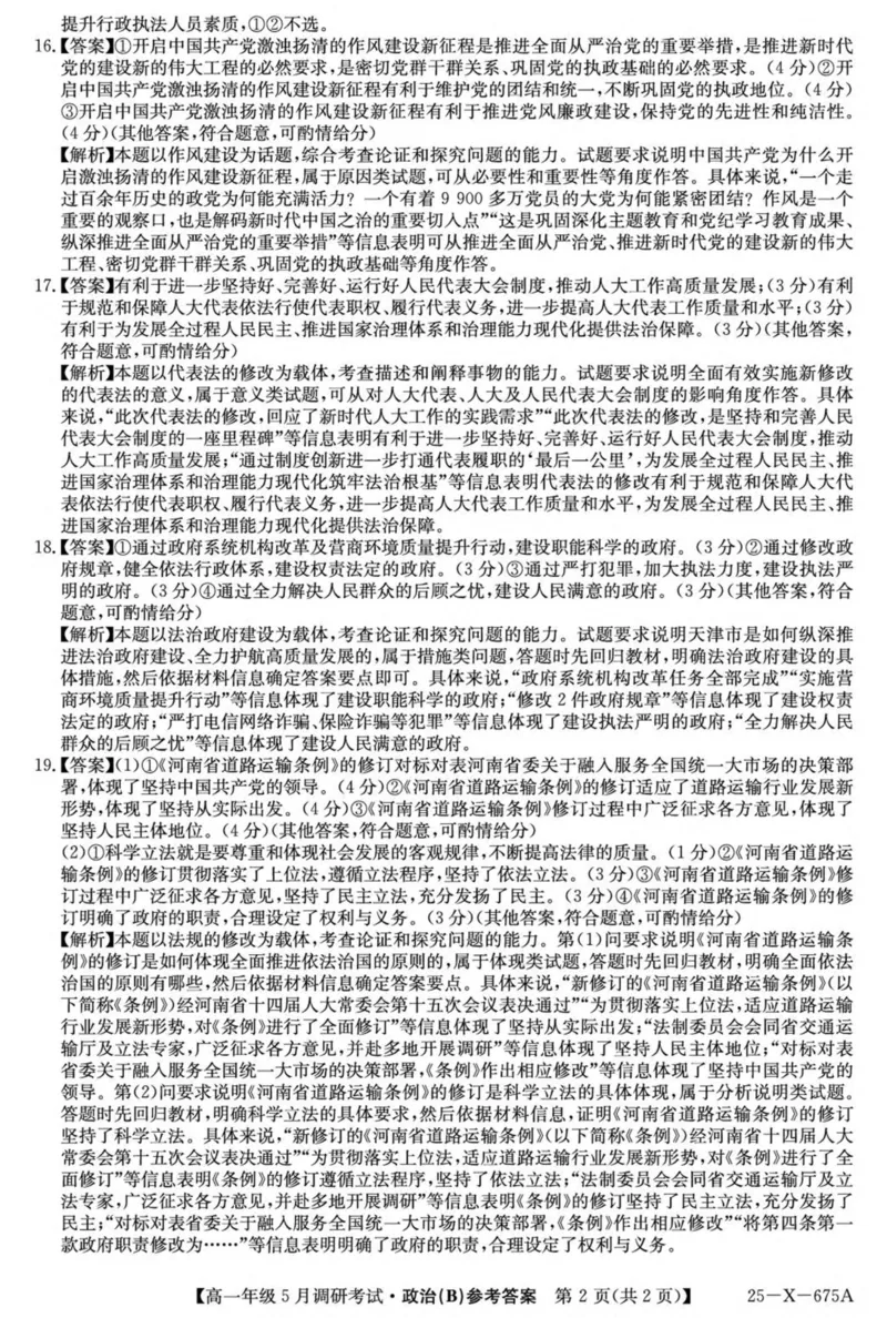 河南省TOP二十名校2024-2025学年高一下学期5月调研考试政治（B卷）试卷（PDF版，含解析）_2024-2025高一（7-7月题库）_2025年6月7.10新增