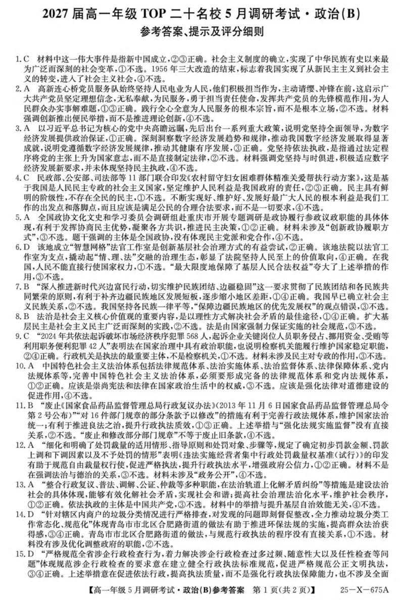 河南省TOP二十名校2024-2025学年高一下学期5月调研考试政治（B卷）试卷（PDF版，含解析）_2024-2025高一（7-7月题库）_2025年6月7.10新增