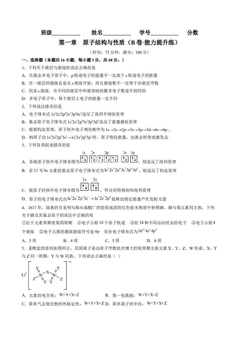 第一章原子结构与性质（B卷&middot;能力提升练）（原卷版）_E015高中全科试卷_化学试题_选修2_4.新版人教版高中化学试卷选择性必修2_2.单元测试AB卷