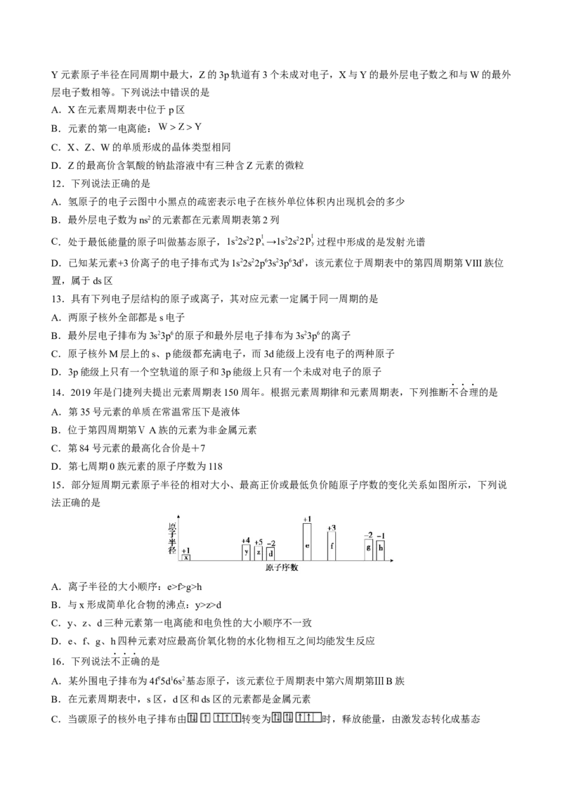 第一章原子结构与性质（B卷&middot;能力提升练）（原卷版）_E015高中全科试卷_化学试题_选修2_4.新版人教版高中化学试卷选择性必修2_2.单元测试AB卷