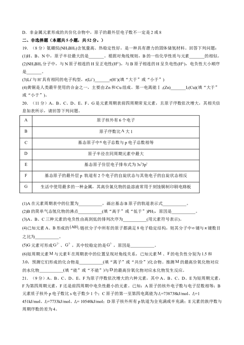 第一章原子结构与性质（B卷&middot;能力提升练）（原卷版）_E015高中全科试卷_化学试题_选修2_4.新版人教版高中化学试卷选择性必修2_2.单元测试AB卷