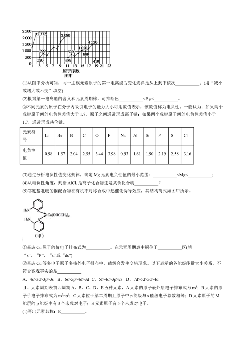 第一章原子结构与性质（B卷&middot;能力提升练）（原卷版）_E015高中全科试卷_化学试题_选修2_4.新版人教版高中化学试卷选择性必修2_2.单元测试AB卷