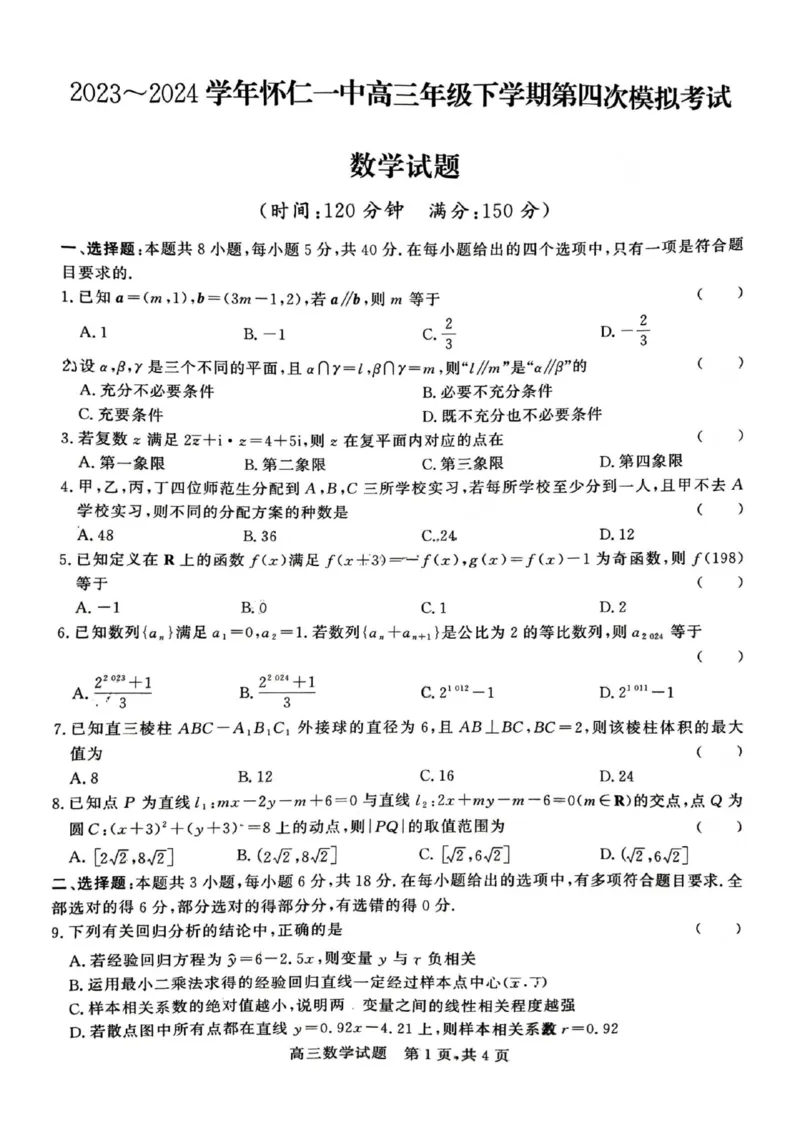 山西省朔州市怀仁一中2024届高三四模数学试题_2024年5月_01按日期_8号_2024届山西省朔州市怀仁一中高三下学期四模_山西省怀仁市第一中学校2024届高三下学期第四次模拟考试数学试题