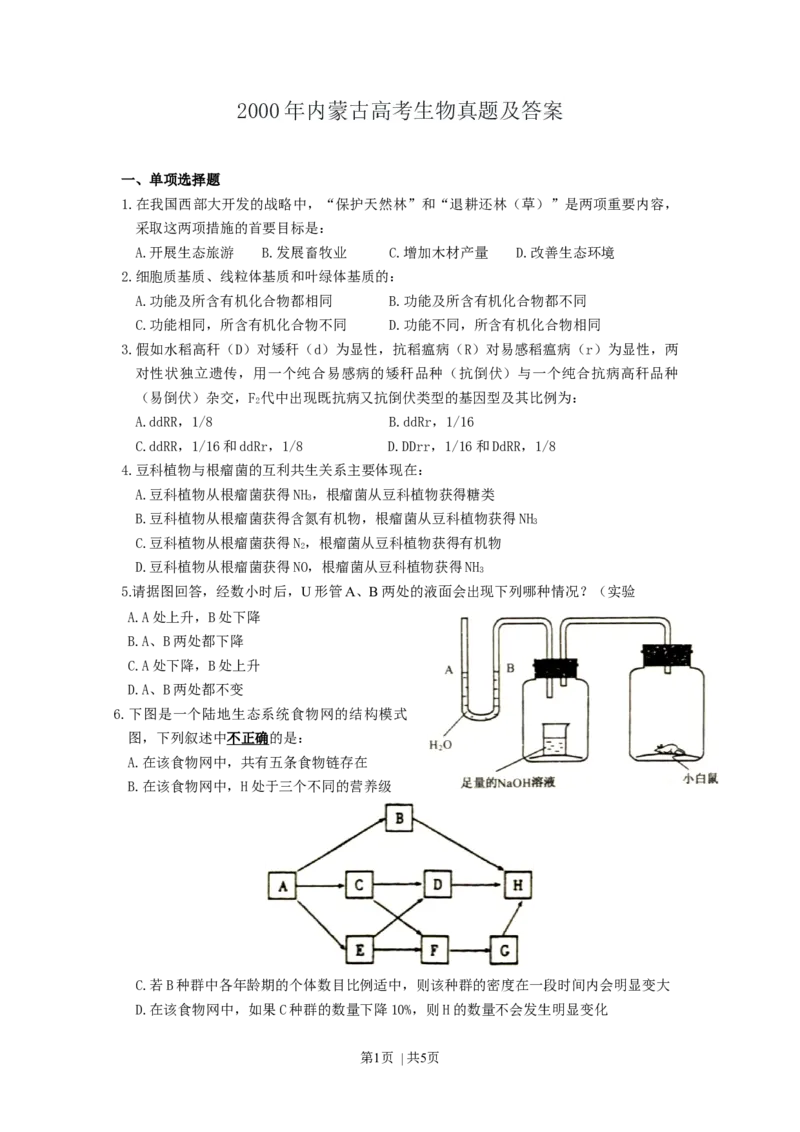 2000年内蒙古高考生物真题及答案_生物高考真题试卷_旧1990-2007&middot;高考生物真题_1990-2007&middot;高考生物真题&middot;word_内蒙古