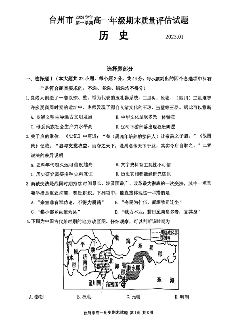 浙江省台州市2024学年第一学期高一年级期末质量评估试题历史（图片版含答案）_2024-2025高一（7-7月题库）_2025年02月试卷_0218浙江省台州市2024-2025学年高一上学期期末质量评估考试