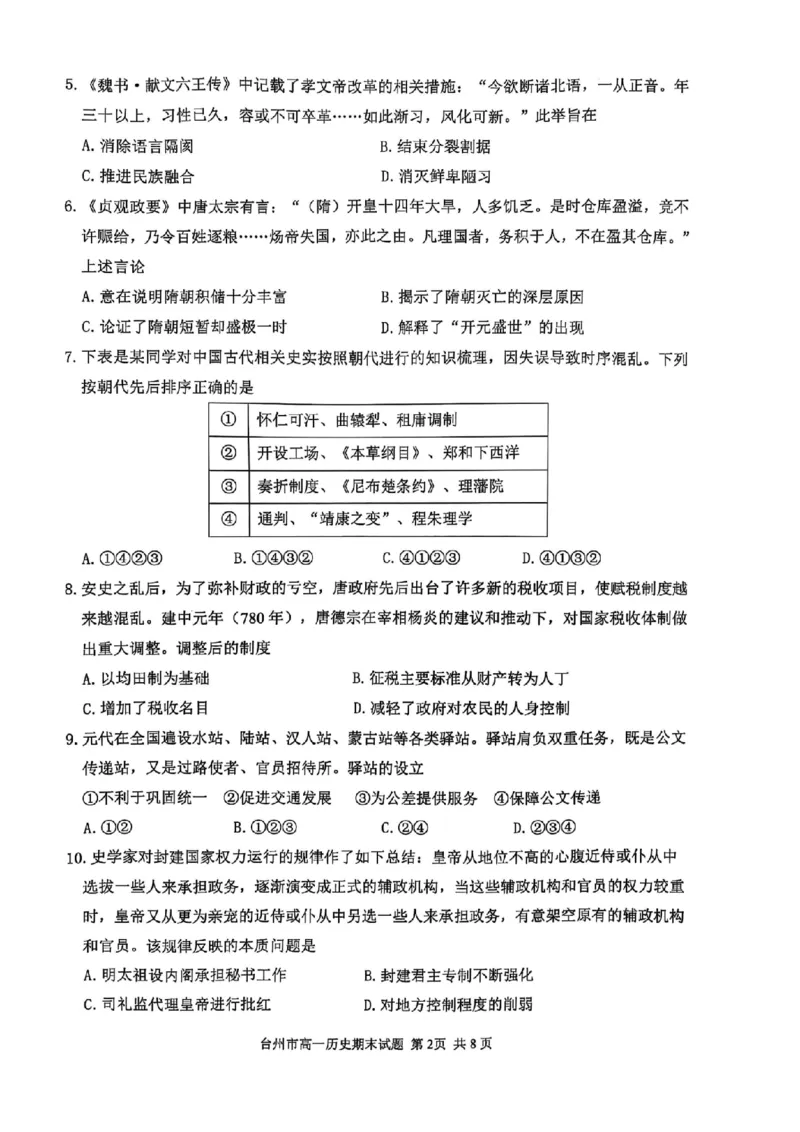 浙江省台州市2024学年第一学期高一年级期末质量评估试题历史（图片版含答案）_2024-2025高一（7-7月题库）_2025年02月试卷_0218浙江省台州市2024-2025学年高一上学期期末质量评估考试