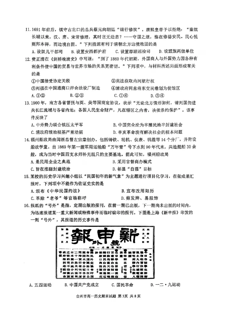 浙江省台州市2024学年第一学期高一年级期末质量评估试题历史（图片版含答案）_2024-2025高一（7-7月题库）_2025年02月试卷_0218浙江省台州市2024-2025学年高一上学期期末质量评估考试
