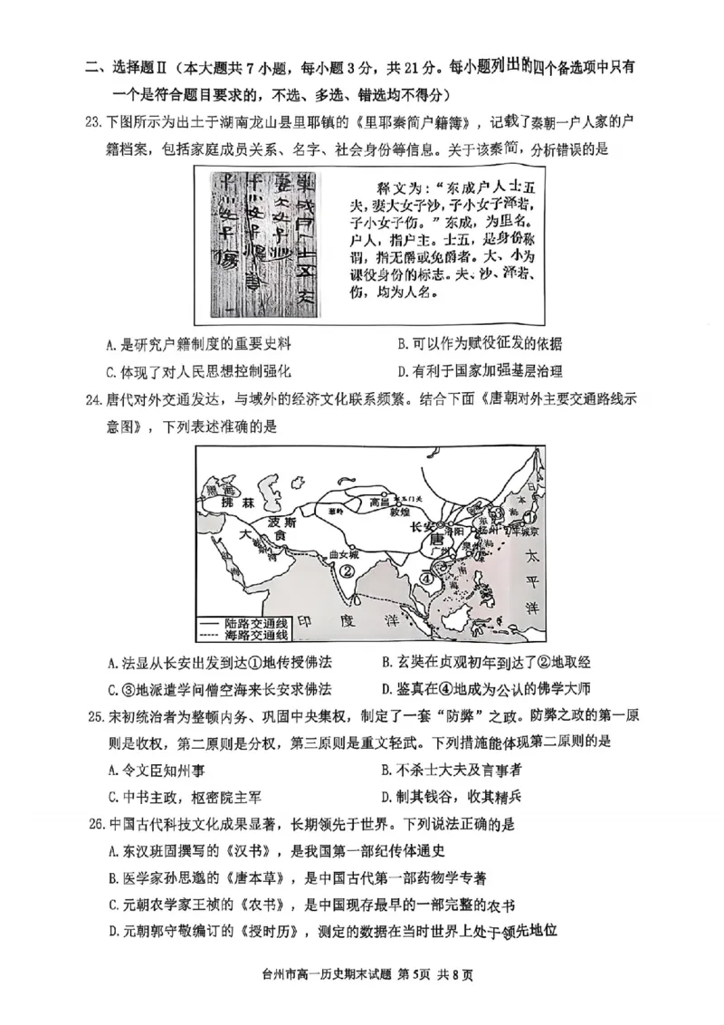 浙江省台州市2024学年第一学期高一年级期末质量评估试题历史（图片版含答案）_2024-2025高一（7-7月题库）_2025年02月试卷_0218浙江省台州市2024-2025学年高一上学期期末质量评估考试