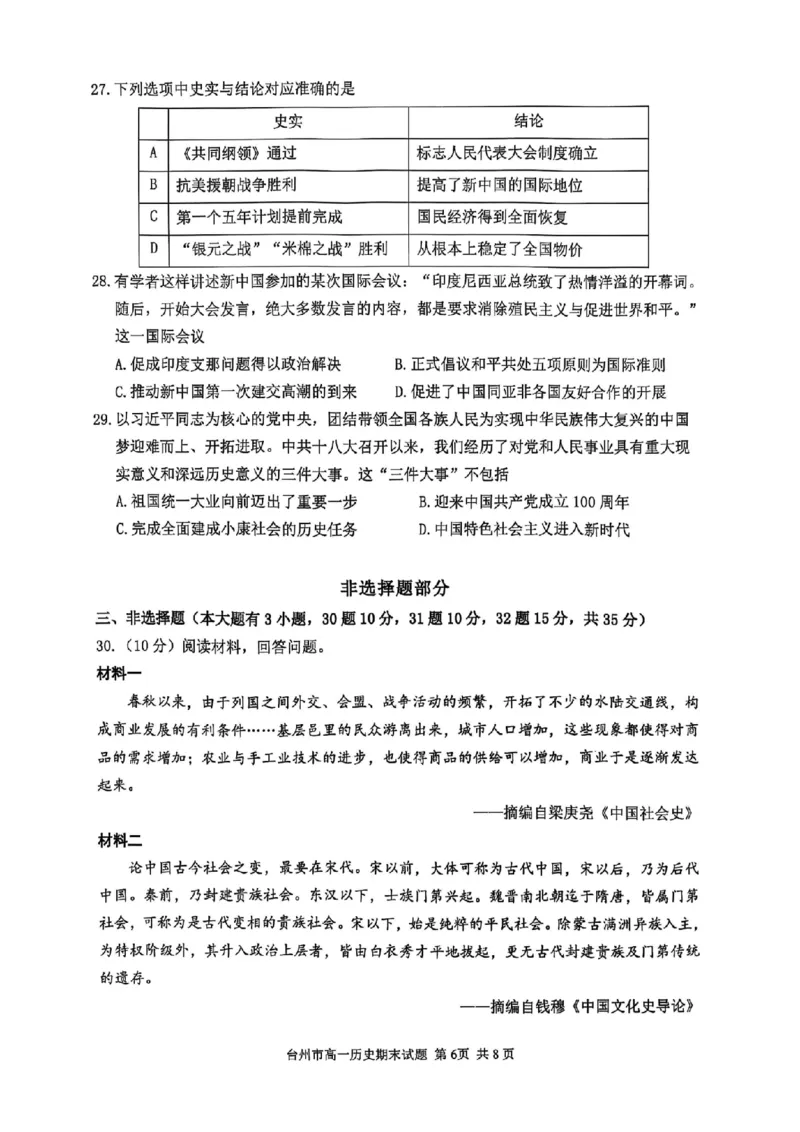 浙江省台州市2024学年第一学期高一年级期末质量评估试题历史（图片版含答案）_2024-2025高一（7-7月题库）_2025年02月试卷_0218浙江省台州市2024-2025学年高一上学期期末质量评估考试