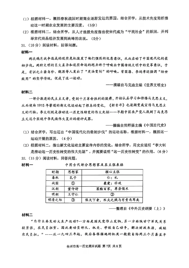 浙江省台州市2024学年第一学期高一年级期末质量评估试题历史（图片版含答案）_2024-2025高一（7-7月题库）_2025年02月试卷_0218浙江省台州市2024-2025学年高一上学期期末质量评估考试