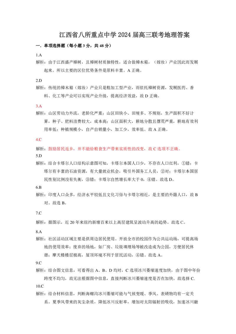 地理答案_2024年4月_01按日期_3号_2024届江西省八所重点中学高三下学期4月联考_2024届江西省八所重点中学高三下学期4月联考地理