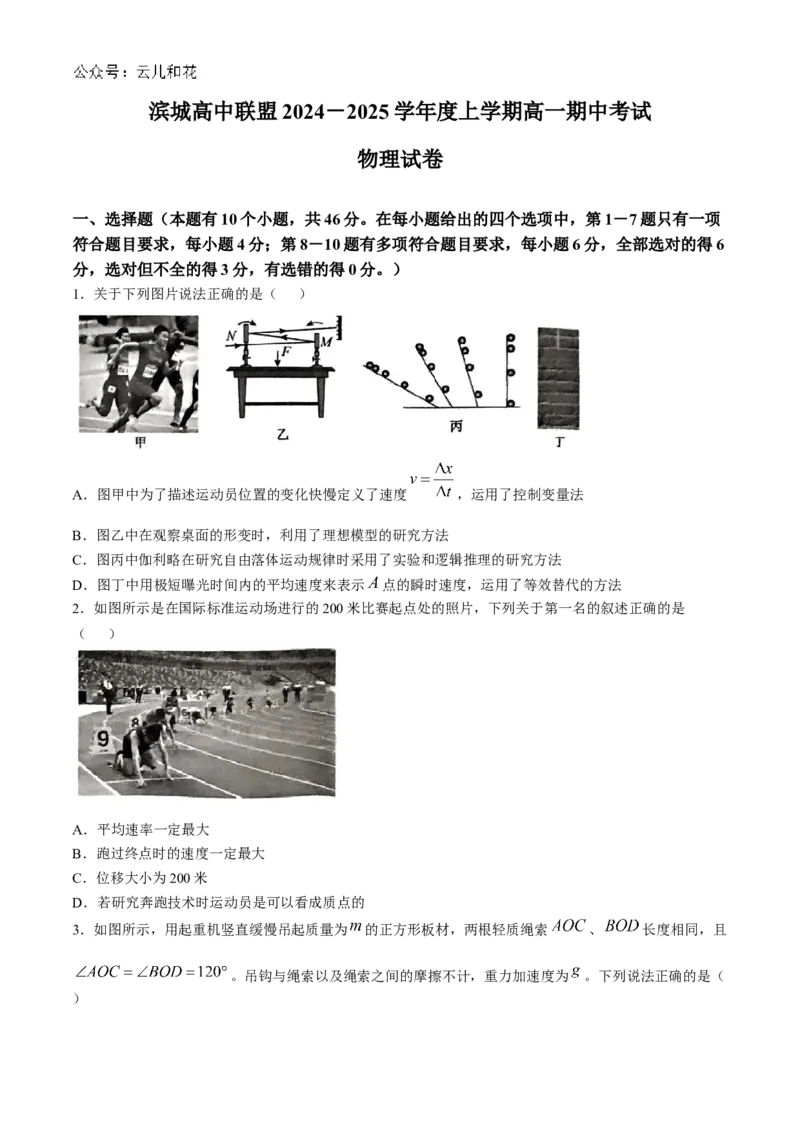 辽宁省大连市滨城高中联盟2024-2025学年高一上学期期中物理试卷（含答案）_2024-2025高一（7-7月题库）_2024年12月试卷_1202辽宁省大连市滨城高中联盟2024-2025学年高一上学期期中考试