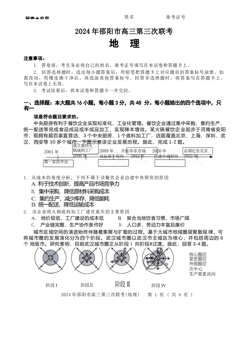 地理试卷_2024年5月_01按日期_28号_2024届湖南省邵阳市高三年级第三次联考_湖南省2024届邵阳市高三年级第三次联考地理
