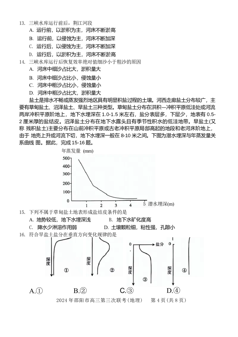 地理试卷_2024年5月_01按日期_28号_2024届湖南省邵阳市高三年级第三次联考_湖南省2024届邵阳市高三年级第三次联考地理