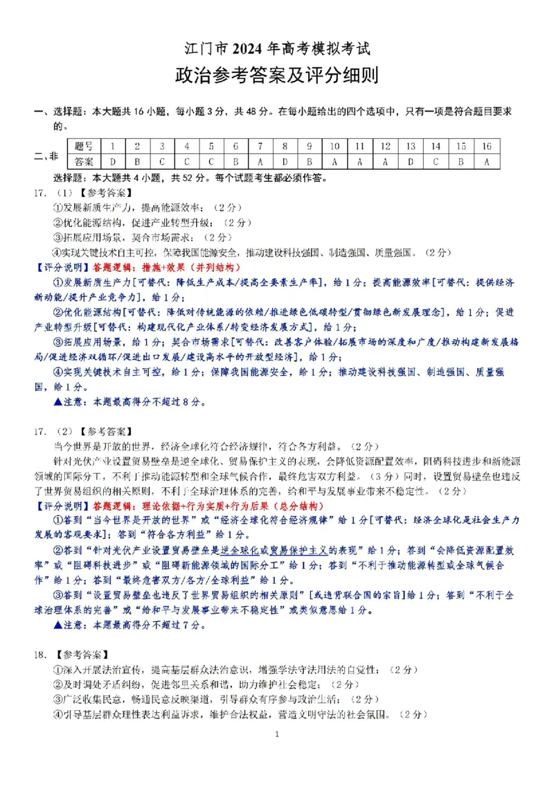 广东省江门市2024年高考模拟考试（一）政治答案(1)_2024年3月_013月合集_2024届广东省江门市高考模拟考试（一）