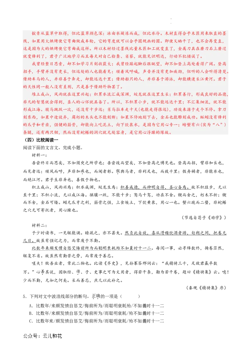 第01讲《劝学》新课预习讲义（解析版）_2024-2025高一（7-7月题库）_2024年7月试卷_0708暑假自学课2024年初升高语文无忧衔接（统编版）