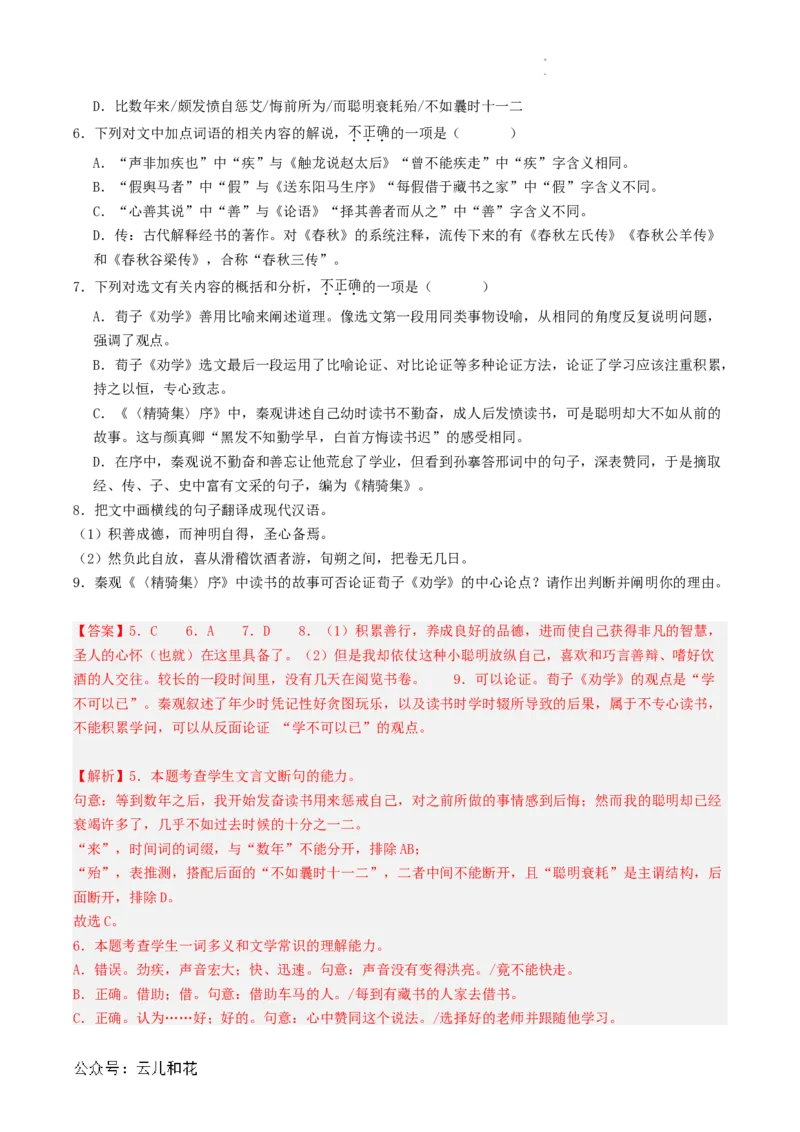 第01讲《劝学》新课预习讲义（解析版）_2024-2025高一（7-7月题库）_2024年7月试卷_0708暑假自学课2024年初升高语文无忧衔接（统编版）