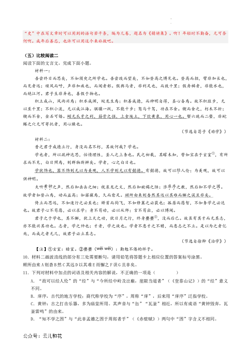 第01讲《劝学》新课预习讲义（解析版）_2024-2025高一（7-7月题库）_2024年7月试卷_0708暑假自学课2024年初升高语文无忧衔接（统编版）