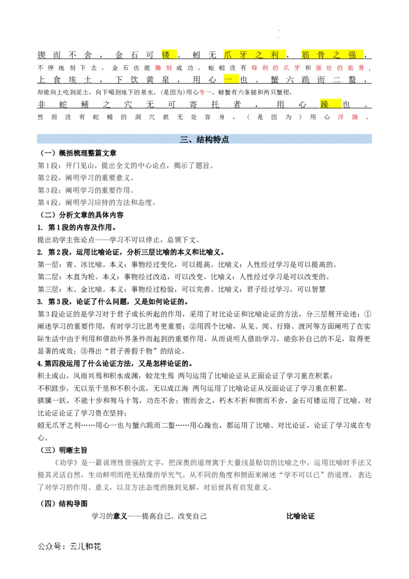第01讲《劝学》新课预习讲义（解析版）_2024-2025高一（7-7月题库）_2024年7月试卷_0708暑假自学课2024年初升高语文无忧衔接（统编版）