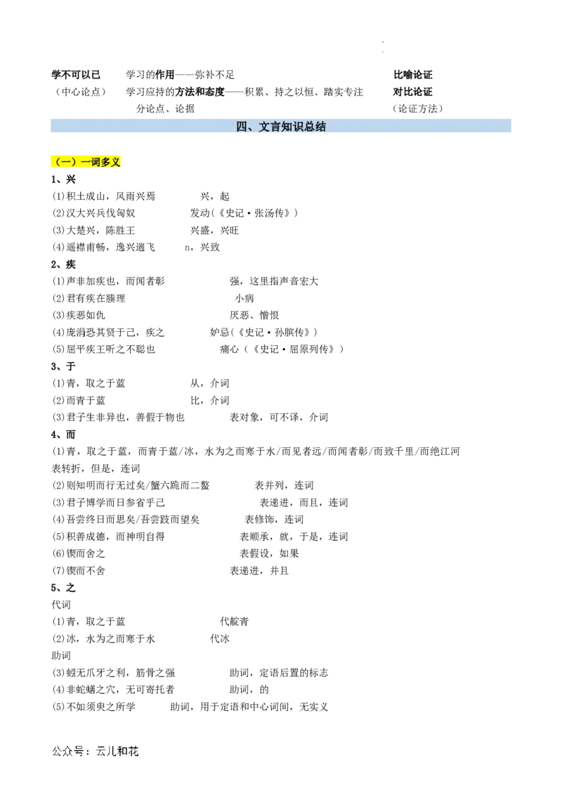 第01讲《劝学》新课预习讲义（解析版）_2024-2025高一（7-7月题库）_2024年7月试卷_0708暑假自学课2024年初升高语文无忧衔接（统编版）