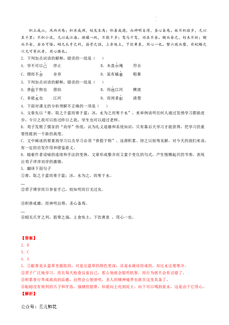 第01讲《劝学》新课预习讲义（解析版）_2024-2025高一（7-7月题库）_2024年7月试卷_0708暑假自学课2024年初升高语文无忧衔接（统编版）