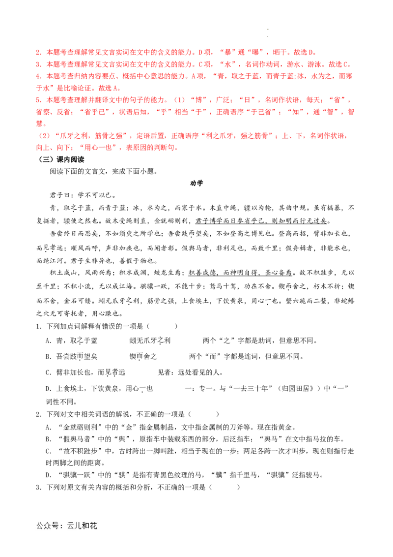 第01讲《劝学》新课预习讲义（解析版）_2024-2025高一（7-7月题库）_2024年7月试卷_0708暑假自学课2024年初升高语文无忧衔接（统编版）