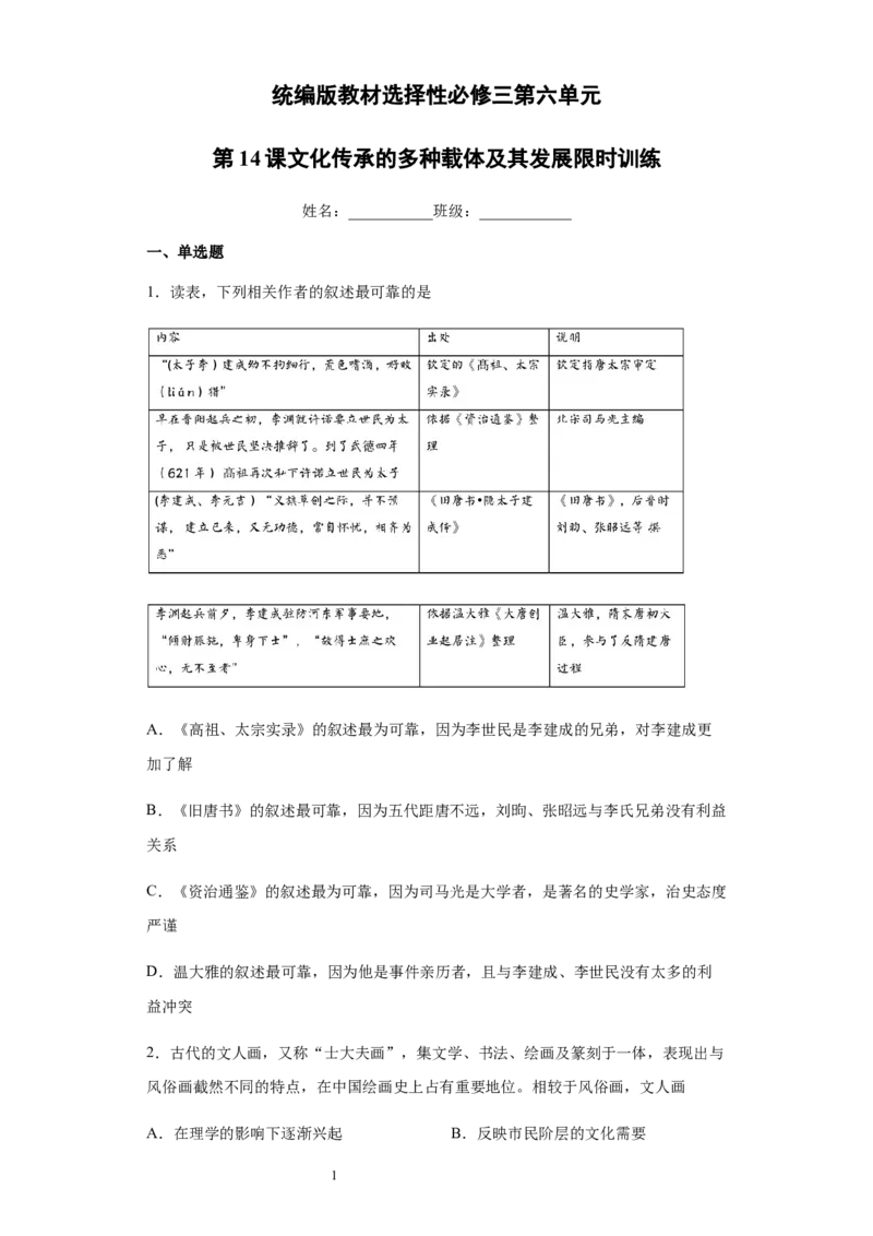 统编版教材选择性必修三第六单元第14课文化传承的多种载体及其发展限时训练_E015高中全科试卷_历史试题_选修3_人教版历史选修三同步练习（030份）_同步练习（第二套）