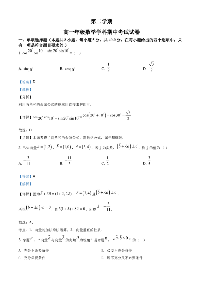 精品解析：高一下学期期中考试数学试题（解析版）_E015高中全科试卷_数学试题_必修2_03.期中测试_精品解析：高一下学期期中考试数学试题